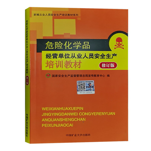 危险化学品经营单位从业人员安全生产培训教材(修订版)