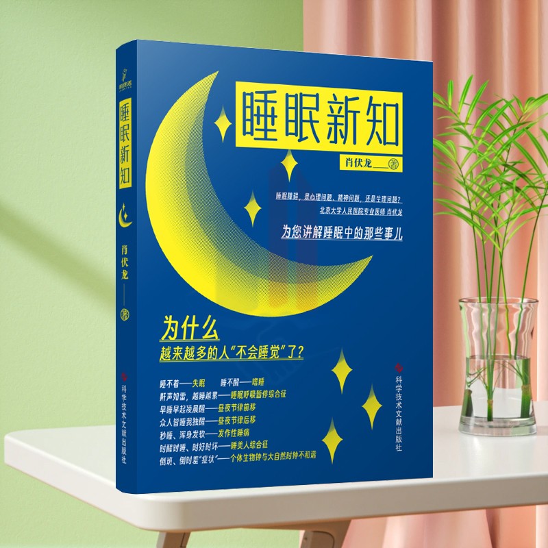 全新正版 睡眠新知 肖伏龙 睡眠疾病的基本知识 睡眠障碍 睡眠疾病诊疗书籍 科学技术文献出版社2024年6月新书