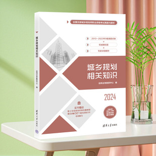 城乡规划相关知识 经纬注考教研中心 清华大学出版社 城乡规划