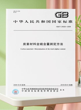 GB/T 24526-2009炭素材料全硫含量测定方法 国家标准规范 中国标准出版社