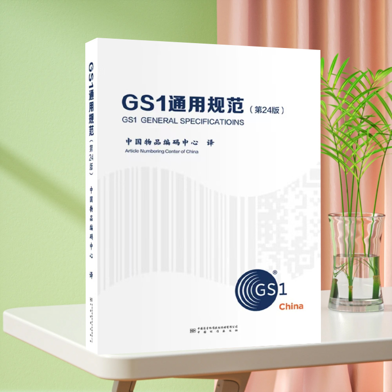 全新正版 GS1通用规范(第24版 中文版)中国物品编码中心 中国标准出版社