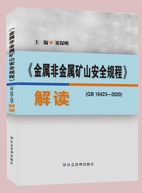 全新正版 GB16423-2020 金属非金属矿山安全规程解读 露天矿山+地下矿书籍 应急管理出版社