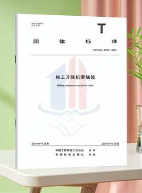 T/CCMA 0182-2024施工升降机滑触线