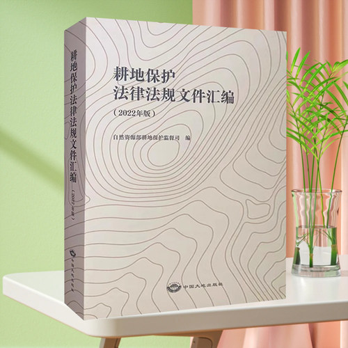 耕地保护法律法律规文件汇编:2022年版 自然资源部耕地保护监督司 编 土地管理书籍