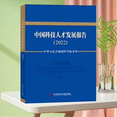 中国科技人才发展报告2022 技术人才发展战略研究报告书籍 科学技术文献出版社