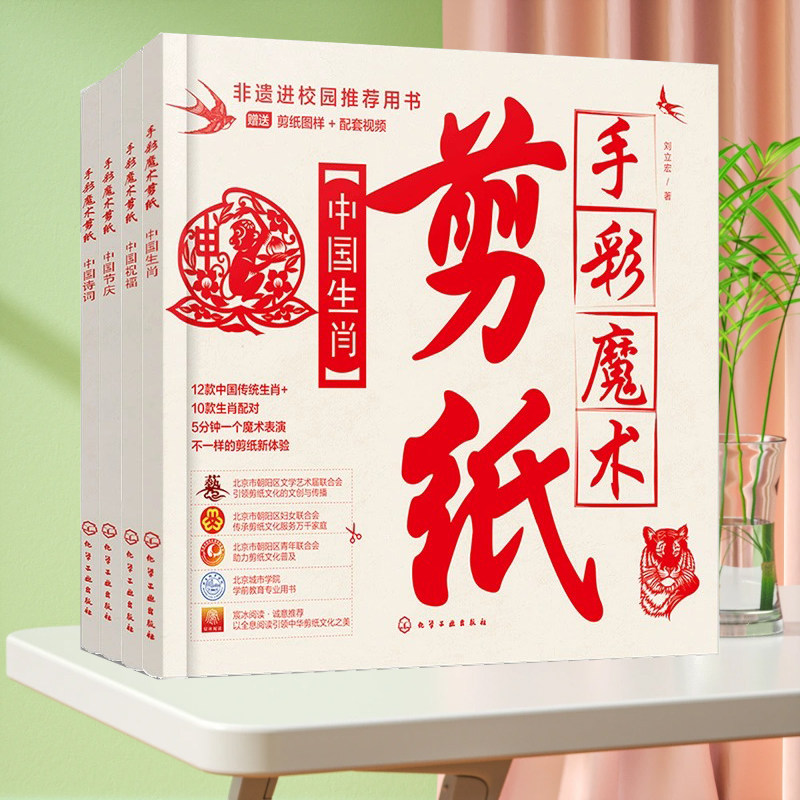赠视频图样 全4册 手彩魔术剪纸 中国生肖 中国节庆 中国诗词 中国祝福 非遗民间剪纸少儿动手能力拓展剪纸基础教学 手彩魔术表演