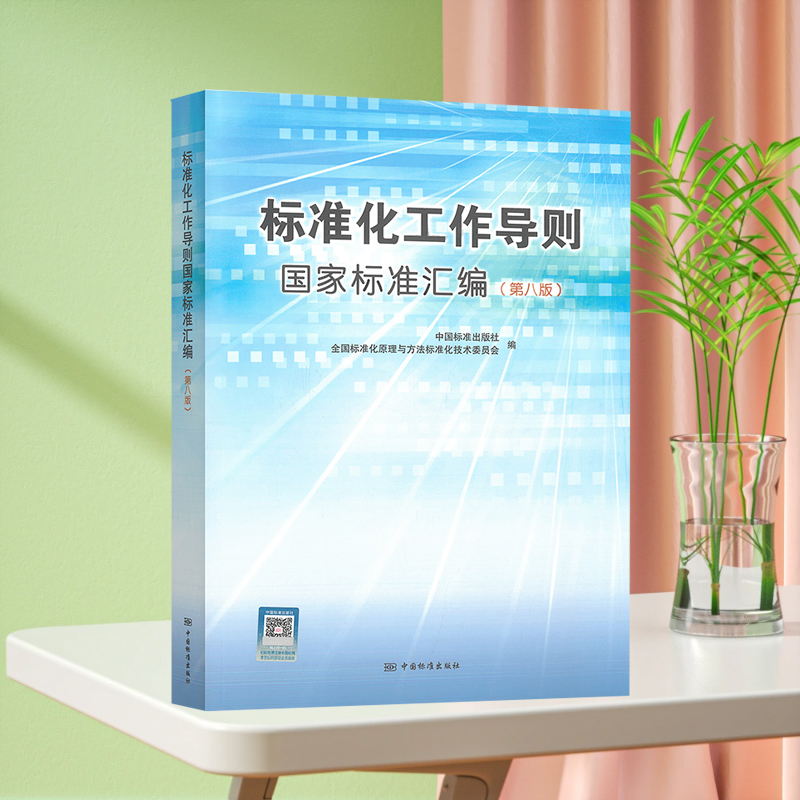 2024年第8版 标准化工作导则国家标准汇编 第八版含GB/T1.1-2020标准化工作导则GB 20000.1标准化工作指南GB 20001标准编写