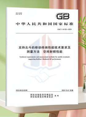 GB/T 44183-2024支持北斗的移动终端性能技术要求及测量方法 空间射频性能