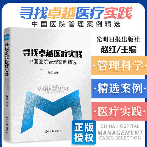 寻找卓越医疗实践 中国医院管理案例精选 赵红主编 中译出版社 医院管理 健康界图书与您共建学习型医院 供医院管理者参考书籍