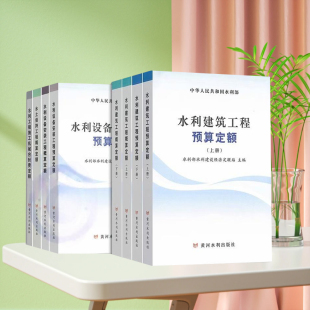 2025年新版水利定额8本套 建筑工程/设备安装工程/水土保持/施工机械台时费 预算定额概算定额 水总[2024]323号 黄河水利出版社