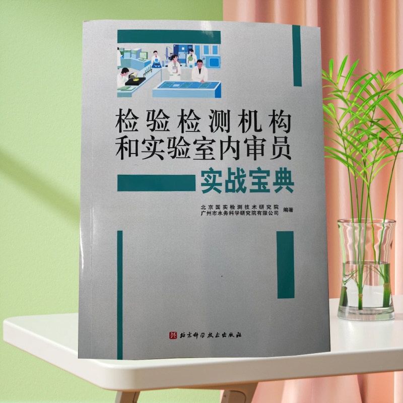 全新正版 检验检测机构和实验室内审员实战宝典 2024年版 内审员通用培训教程 北京国实检测技术研究院 广州市水务科学研究院 编