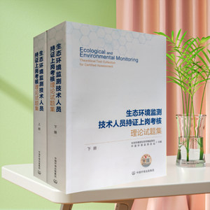 全新正版生态环境监测技术人员持证上岗考核理论试题集上下册 2024年版环境监测管理大比武用书应急工作手册