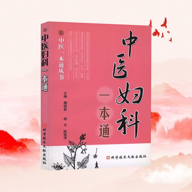现货 中医一本通丛书 中医妇科一本通 中医妇科入门 中医保健养生医学书籍 科学技术文献出版社