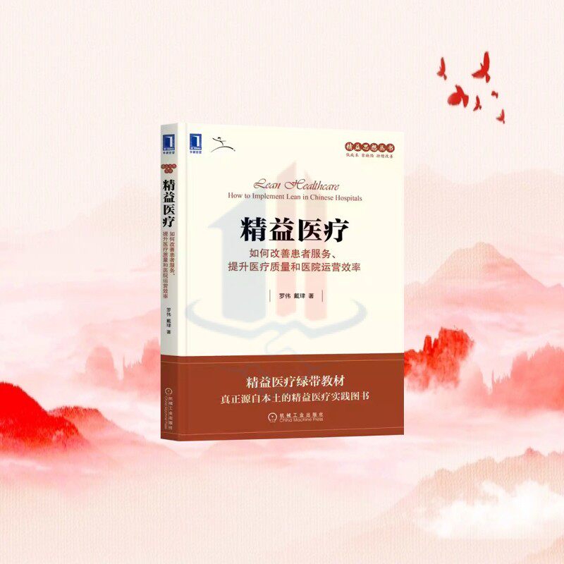 正版精益医疗 如何改善患者服务 提升医疗质量和医院运营效率 机械工业 罗伟 企业管理生产管理 精益医疗绿带教材精益医疗