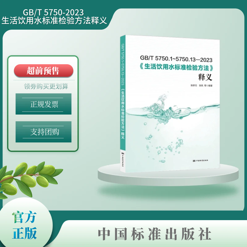 【正版现货】2023年新版 GB/T 5750-2023 生活饮用水标准检验方法释义解读应用指南 GB/T 5750.1~13-2023 中国标准出版社