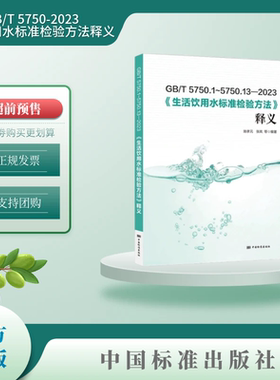 【正版现货】2023年新版 GB/T 5750-2023 生活饮用水标准检验方法释义解读应用指南 GB/T 5750.1~13-2023 中国标准出版社
