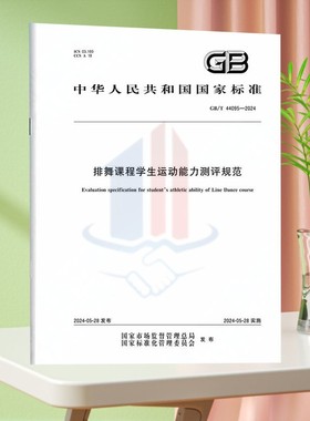 GB/T 44095-2024排舞课程学生运动能力测评规范