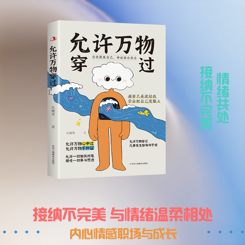 允许万物穿过 孔德男著 中华工商联合出版社 正版书籍 新华书店旗舰店文轩官网