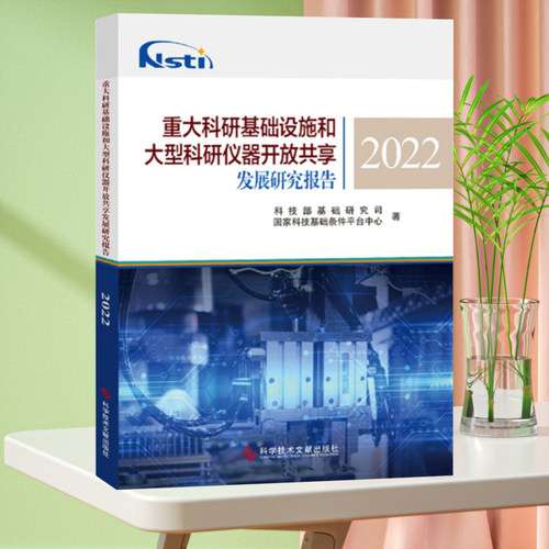 全新正版 重大科研基础设施和大型科研仪器开放共享发展研究报告2022 科学研究基础设施仪器资源共享书籍