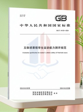 GB/T 44100-2024五体球课程学生运动能力测评规范