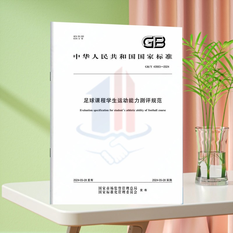 GB/T 43983-2024足球课程学生运动能力测评规范
