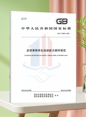 GB/T 43983-2024足球课程学生运动能力测评规范