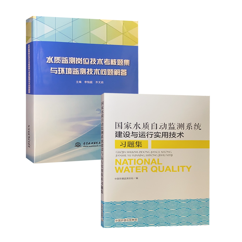 国家水质自动监测系统建设与运行实用技术习题集+水质监测岗位技术考核题集 环境监测书籍