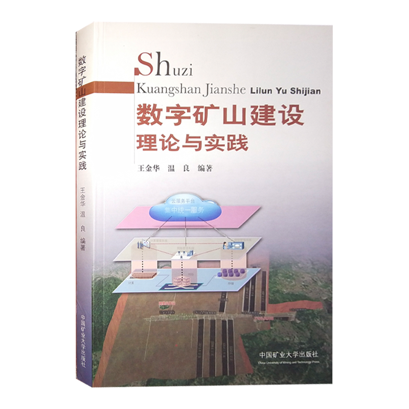 数字矿山建设理论与实践中国
