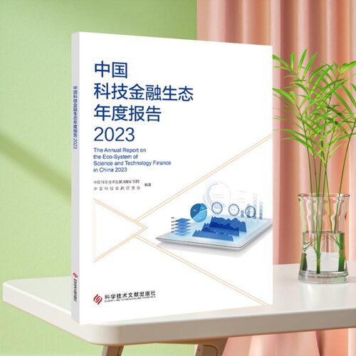 全新正版 中国科技金融生态年度报告2023 科学技术金融研究报告书籍 科学技术文献出版社