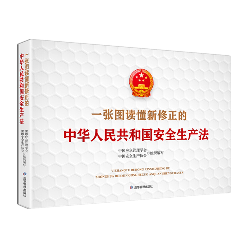 2021新安全生产法彩色图解版 一张图读懂新修正的中华人民共和国安全生产法