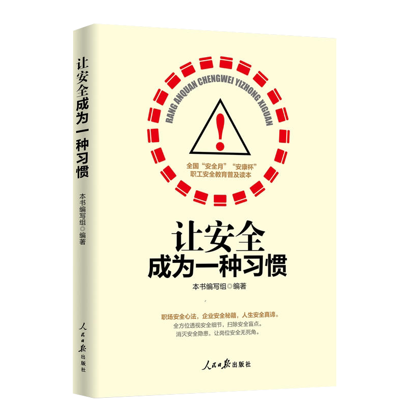 让安全成为一种习惯  职工安全教育读本 安全生产月书籍