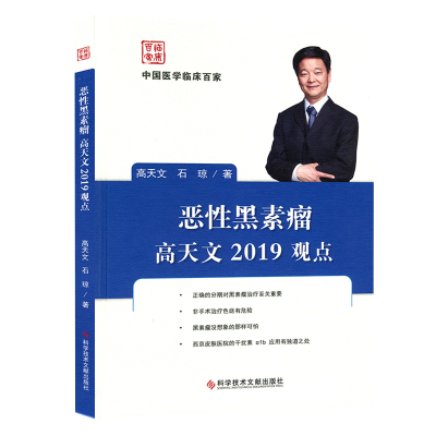 现货 中国医学临床百家 恶性黑素瘤高天文2019观点 黑色素瘤诊疗 临床医学书籍