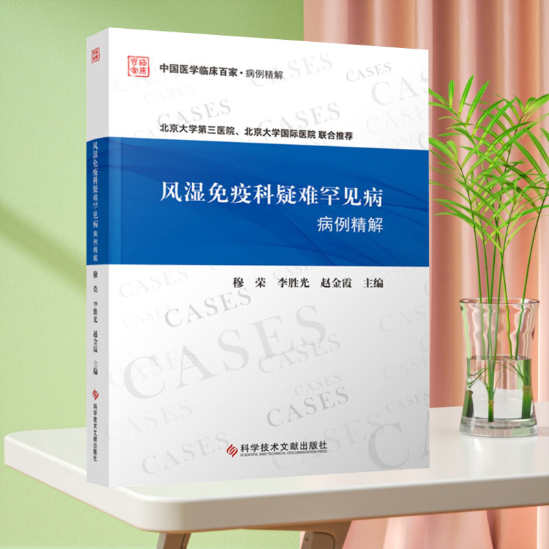 正版现货 风湿免疫科疑难罕见病病例精解 风湿性疾病免疫性疾病病案分析 医学书籍科学技术文献出版社