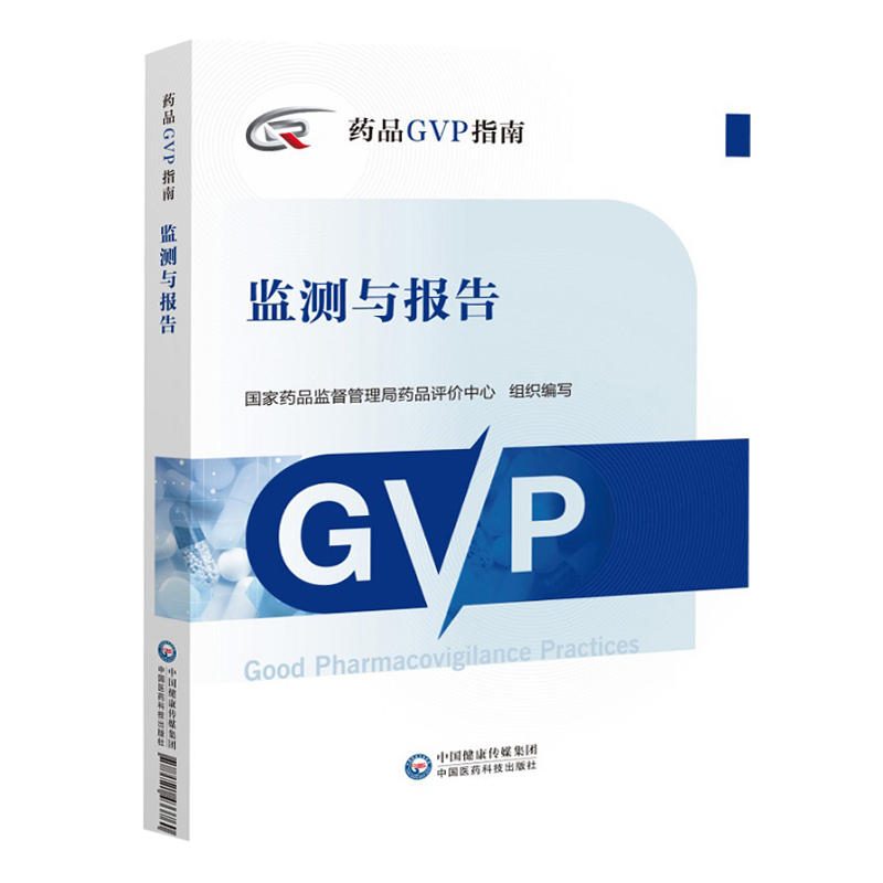 药品GVP指南 检测与报告 国家药品监督管理局药品评价中心组织编写 药品指南书籍