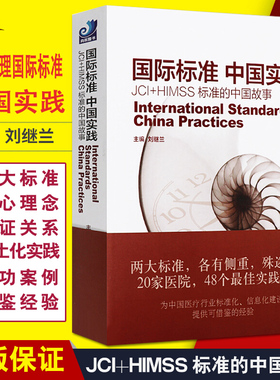 国际医院管理标准 中国实践JCI+HIMSS标准的中国故事 刘继兰 医疗质量改进与安全健康界尚医图书