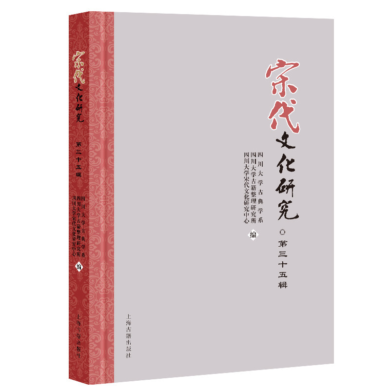 宋代文化研究（第三十五辑） 四川大学古典学系, 四川大学古籍整理研究所 等编 上海古籍出版社 正版书籍 新华书店旗舰店文轩官网