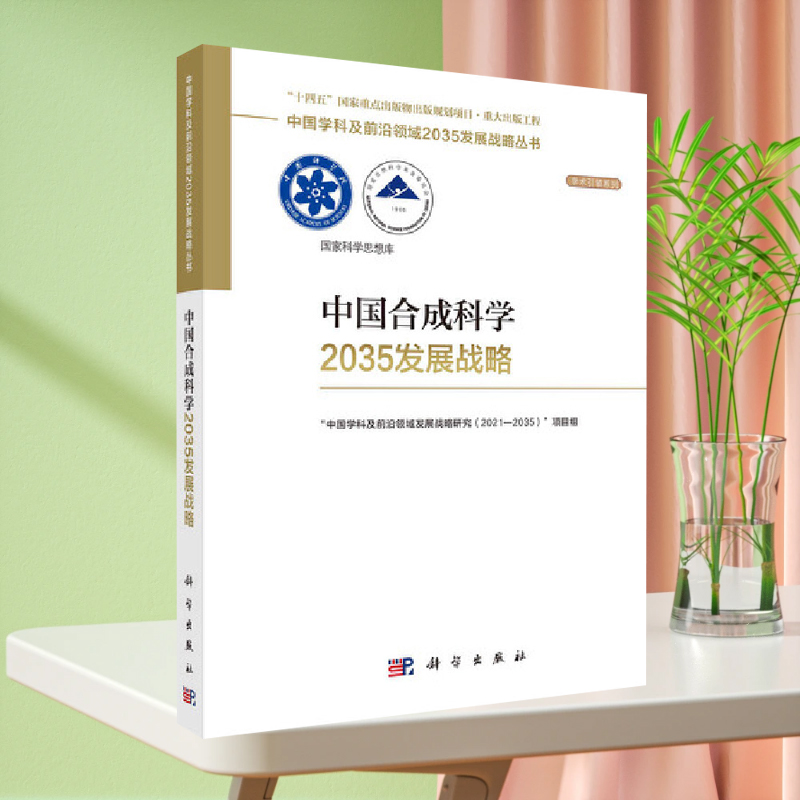 中国合成科学2035发展战略 工业技术 科学出版社 正版书籍 书籍/杂志/报纸 自然科学总论 原图主图