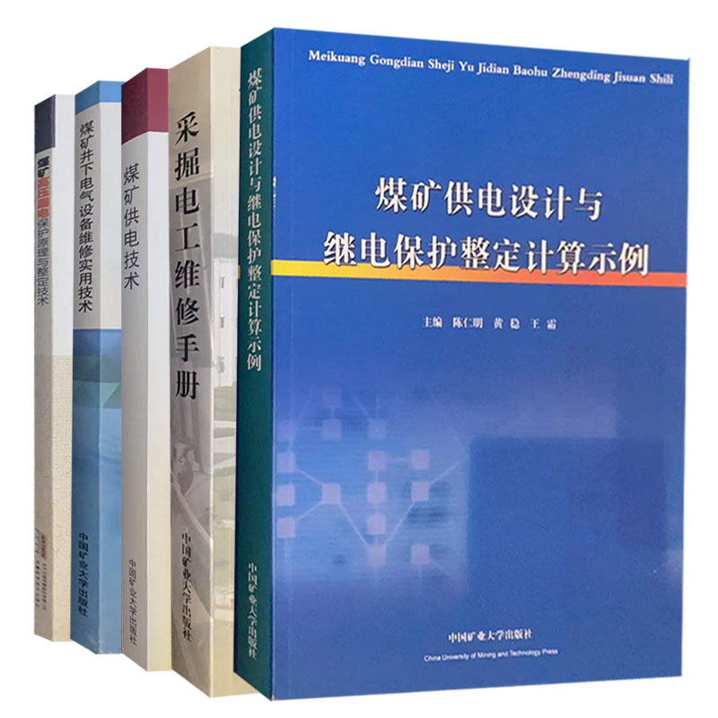 精选5册煤矿电工书籍井下供