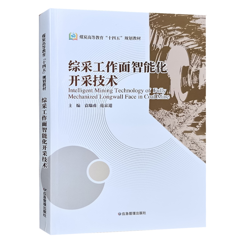 综采工作面智能化开采技术 煤炭高等教育十四五规划教材 应急管理出版社