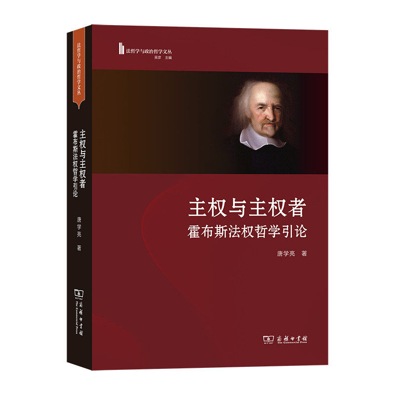 主权与主权者：霍布斯法权哲学引论 唐学亮 著 商务印书馆 正版书籍 新华书店旗舰店文轩官网