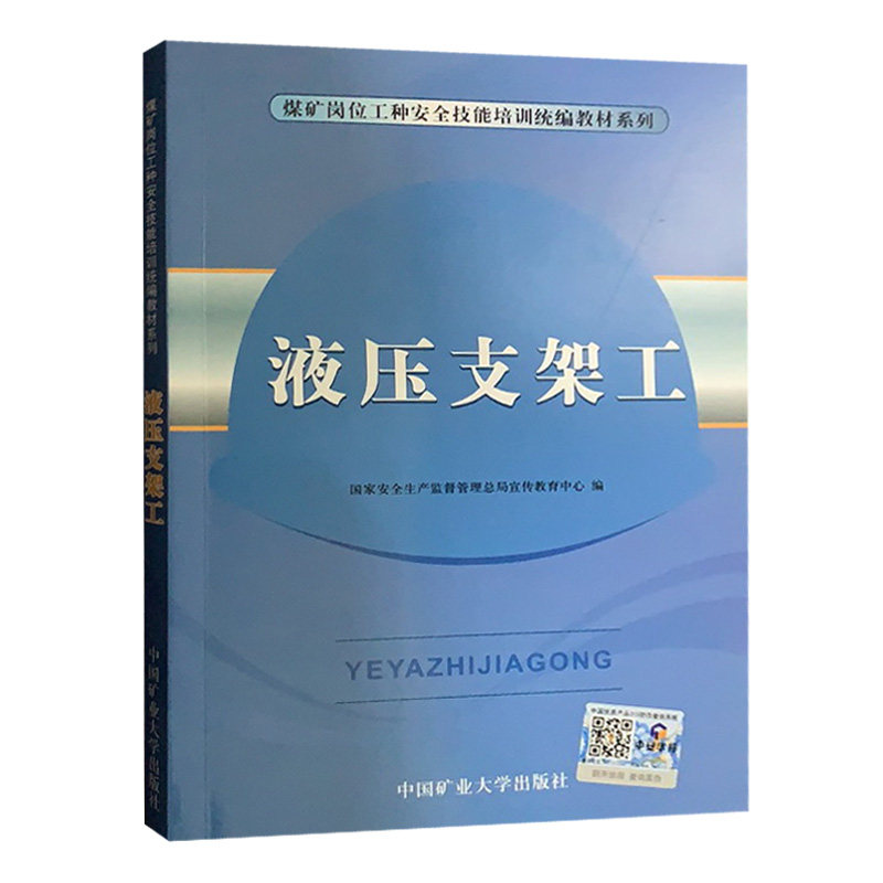 【正版】液压支架工 煤矿岗位特有工种安全作业技能操作统编教材 国家