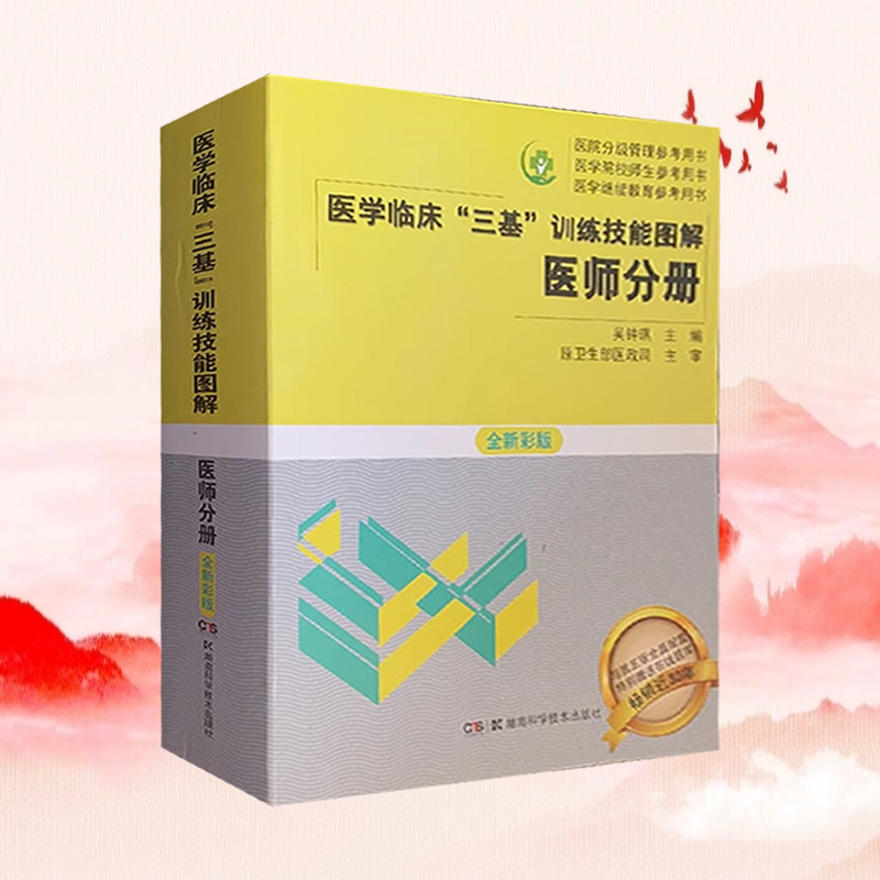 医学临床“三基”训练技能图解医师分册