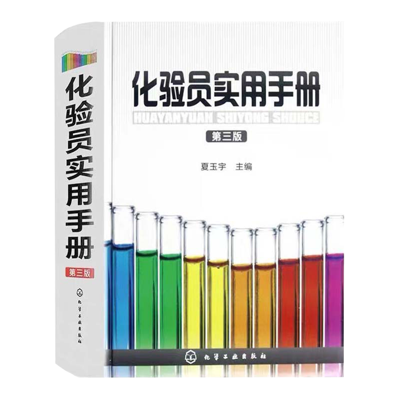 化验员实用手册 第三版 化验室人员读本书籍