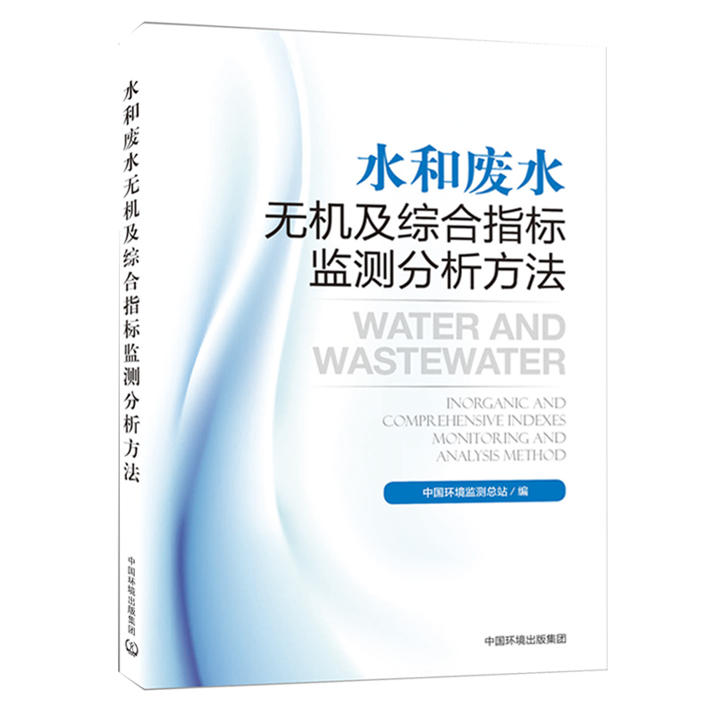 废水无机综合指标监测分析方法