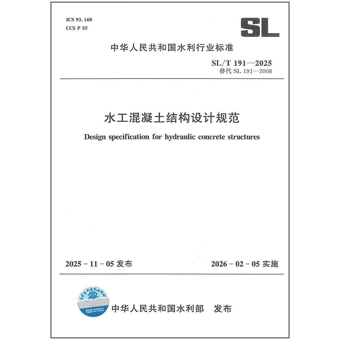 SL/T 191-2025 水工混凝土结构设计规范
