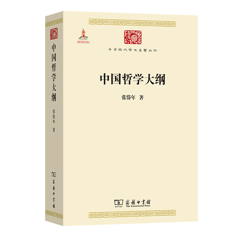 中国哲学大纲:中国哲学问题史 张岱年 著 商务印书馆 正版书籍 新华书店旗舰店文轩官网