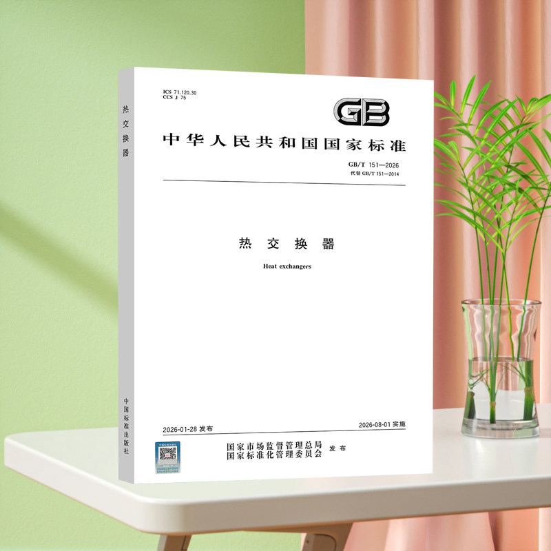 2026年GB/T 151-2026 热交换器 代替GB/T 151-2014 热交换器 中国标准出版社 压力容器