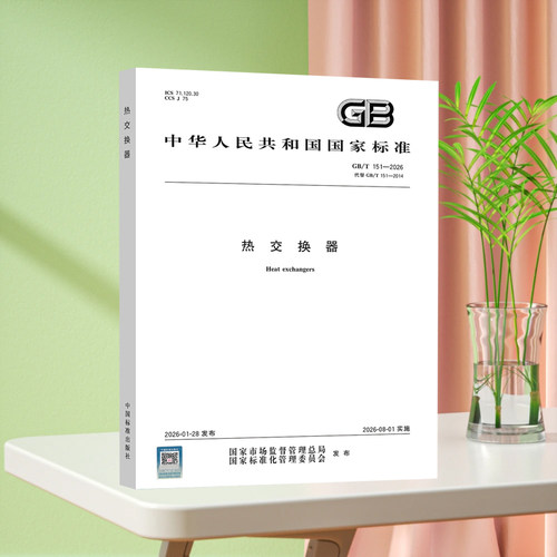 2026年GB/T 151-2026 热交换器 代替GB/T 151-2014 热交换器 中国标准出版社 压力容器