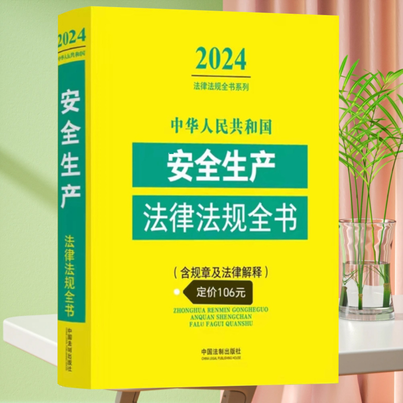正版2024版中华人民共和国安全生产法律法规全书 含全部规章及法律解释 中国法制出版社 安全生产法律法规教材教程书