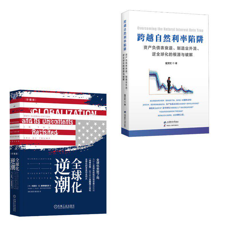 全球化逆潮 珍藏版+跨越自然利率陷阱 (美)约瑟夫·E.斯蒂格利茨(Joseph E.Stiglitz) 机械工业出版社等